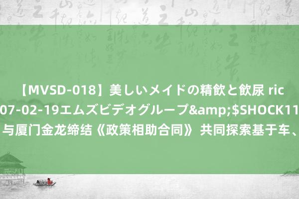 【MVSD-018】美しいメイドの精飲と飲尿 rico</a>2007-02-19エムズビデオグループ&$SHOCK117分钟 中富通最新公告：与厦门金龙缔结《政策相助合同》 共同探索基于车、路、网、云等高效协同的自动驾驶工夫在旅游景区等多场景期骗